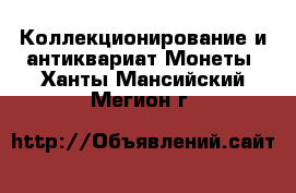 Коллекционирование и антиквариат Монеты. Ханты-Мансийский,Мегион г.